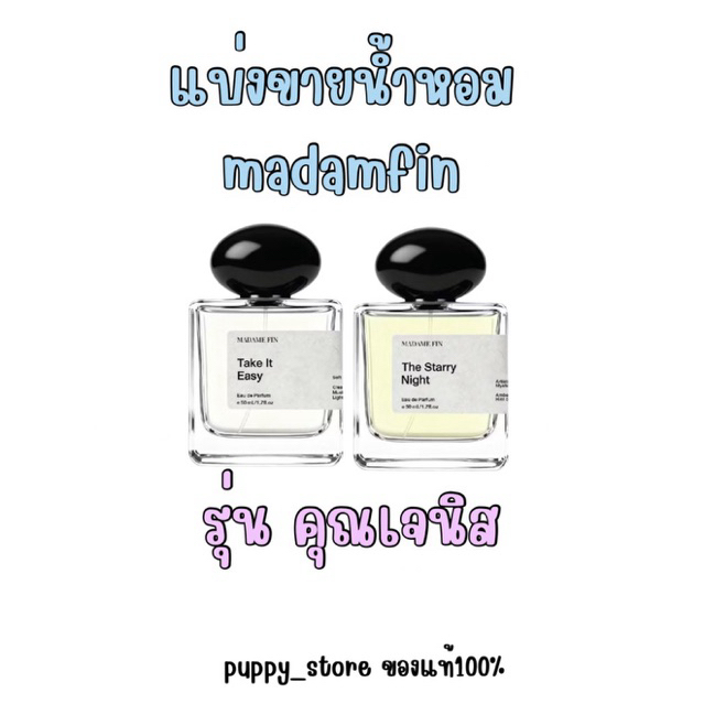 [โค๊ดเยอะมาก]แบ่งขาย น้ำหอมเจนิส น้ำหอมมาดามฟิน Madame Fin น้ำหอมไอ่เพื่อนรักส์ Janis เจนิส YES! Welcome