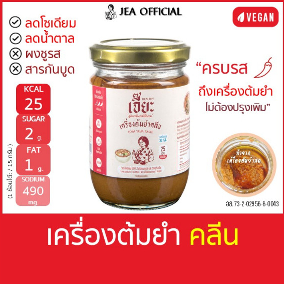 เจี๊ยะ เครื่องต้มยำปรุงสำเร็จ สูตรคลีน