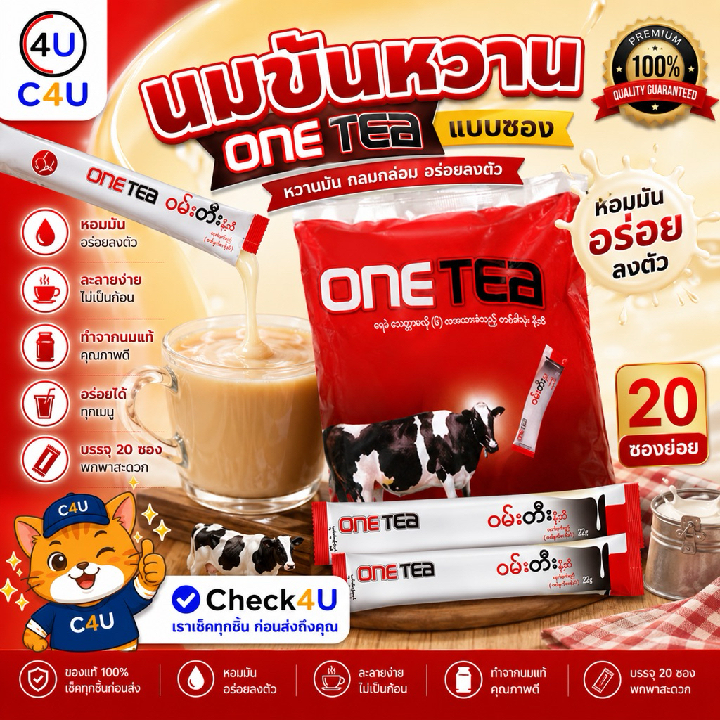 นมข้น Onetea นมข้นหวานพม่า กลิ่นนมหอมๆ