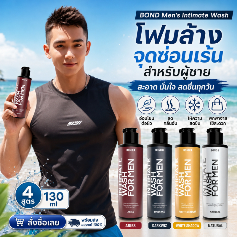 Bond Men Intimate Wash เจลทำความสะอาดเฉพาะที่สำหรับผู้ชาย เนื้อเจลใส กลิ่นน้ำหอม บำรุง ขนาด 130 มล.