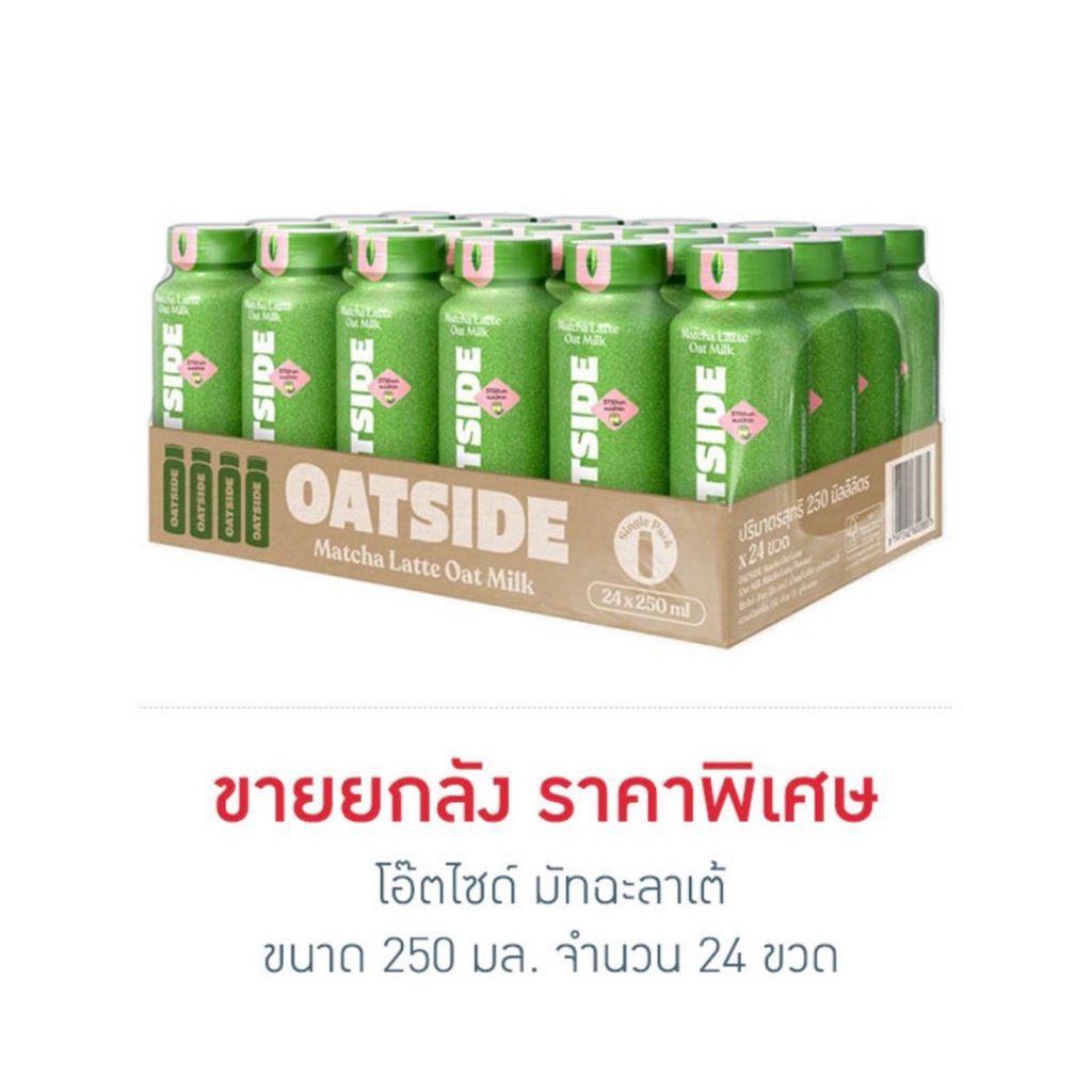 [ยกลัง 24 ขวด] โอ๊ตไซด์ มัทฉะลาเต้ 250 มล Oatside Matcha Latte 250ml
