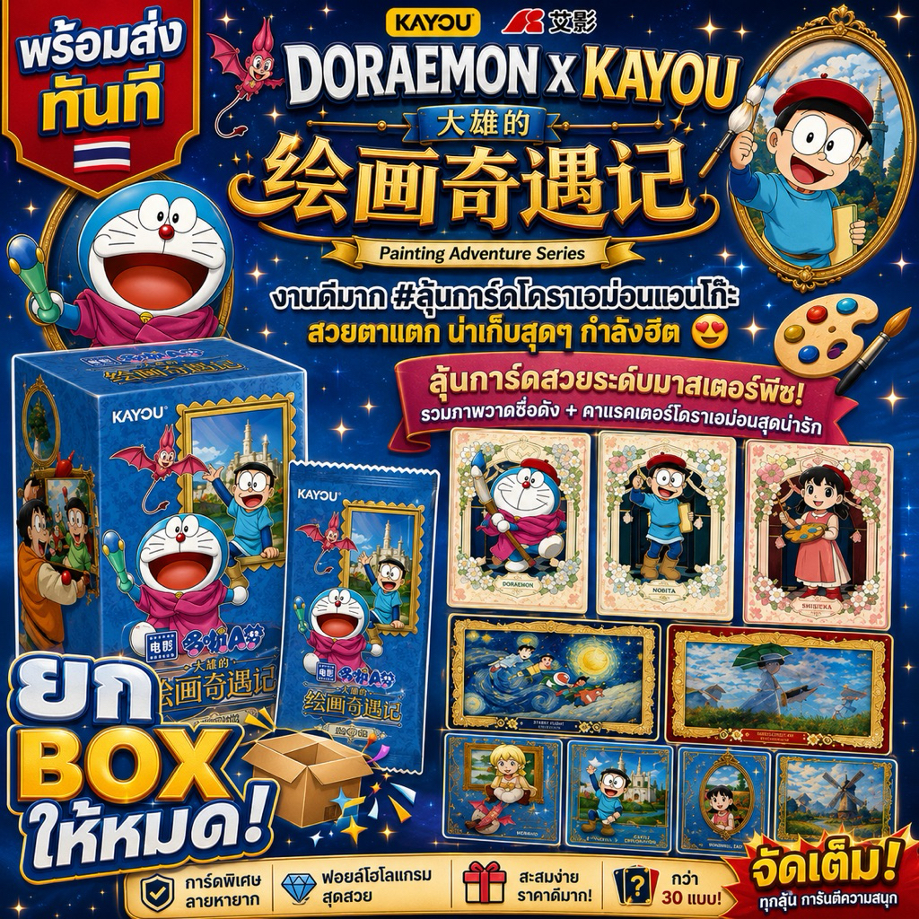รับประกันสินค้าแท้[ส่งทันที]ยกBOX Card Doraemon ชุด Doraemon's Drawing Adventure - Picture Pack Series 1