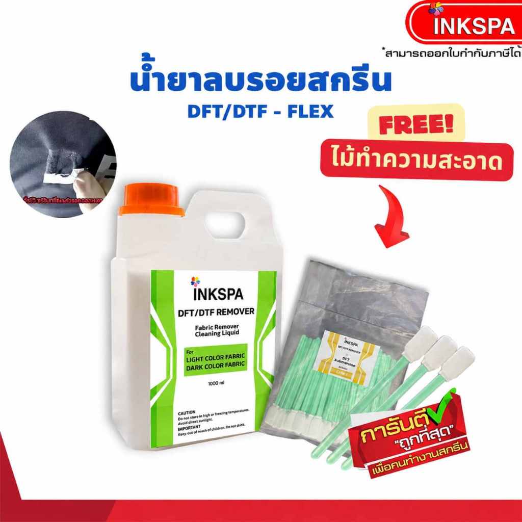น้ำยาลบรอยสกรีน ที่ลบรอยสกรีน DFT/DTF/FLEX Cleaning Liquid 1000 ml ลบรอยเลอะบนผ้า สำหรับ DFT/DTF