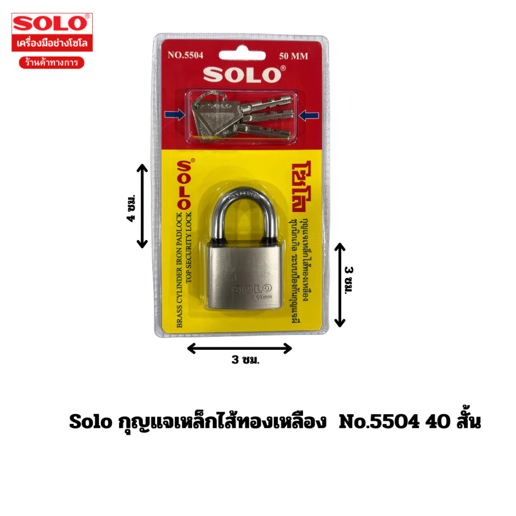SOLO กุญแจเหล็กไส้ทองเหลือง รุ่น 5504 ขนาด 40-50 MM แข็งแรง ทนทาน ป้องกันสนิม