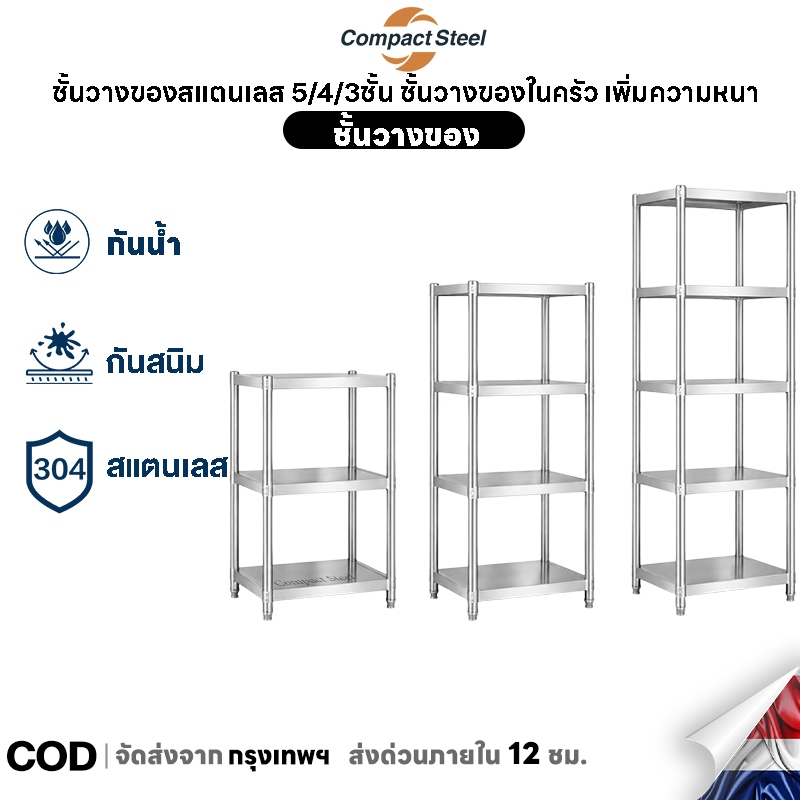CompactSteel ชั้นวางของสแตนเลส ชั้นวางช่องแคบ 5/4/3ชั้น ชั้นวางของในครัว เพิ่มความหนา ปรับความสูงระหว่างชั้นได้ แข็งแรง