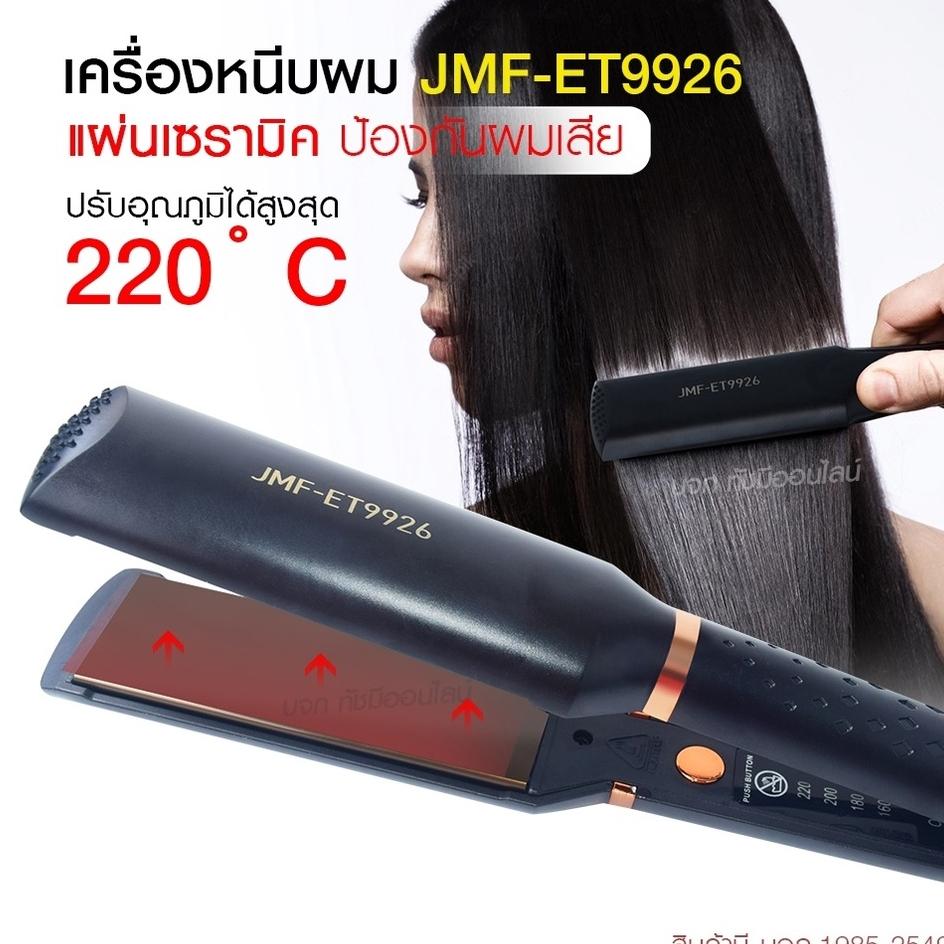 เครื่องหนีบผม เครื่องทำผม JMF ET9926 / JMF ET 9924 / CKL736-3 คละสี ที่หนีบผม เครื่องรีดผม JMF9926 /