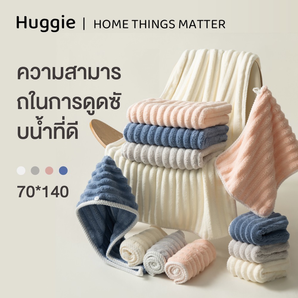 Huggie ผ้าเช็ดตัว ขนาดใหญ่ ผู้ใหญ่ใช้ แห้งเร็ว ผ้าขนหนูขนาดใหญ่หนา ดูดซับน้ำได้ดี 70*140cm