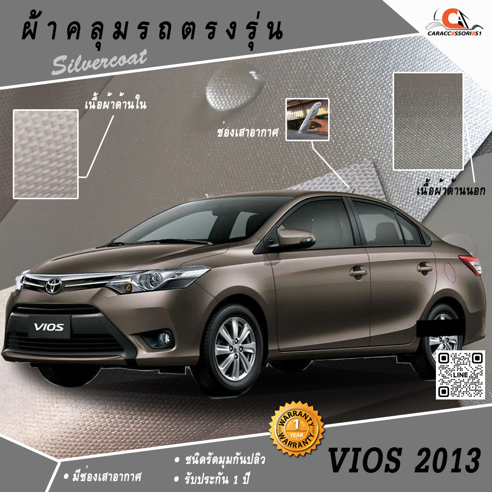ผ้าคลุมรถโตโยต้าวีออส Vios 2013 ตรงรุ่น 100%
