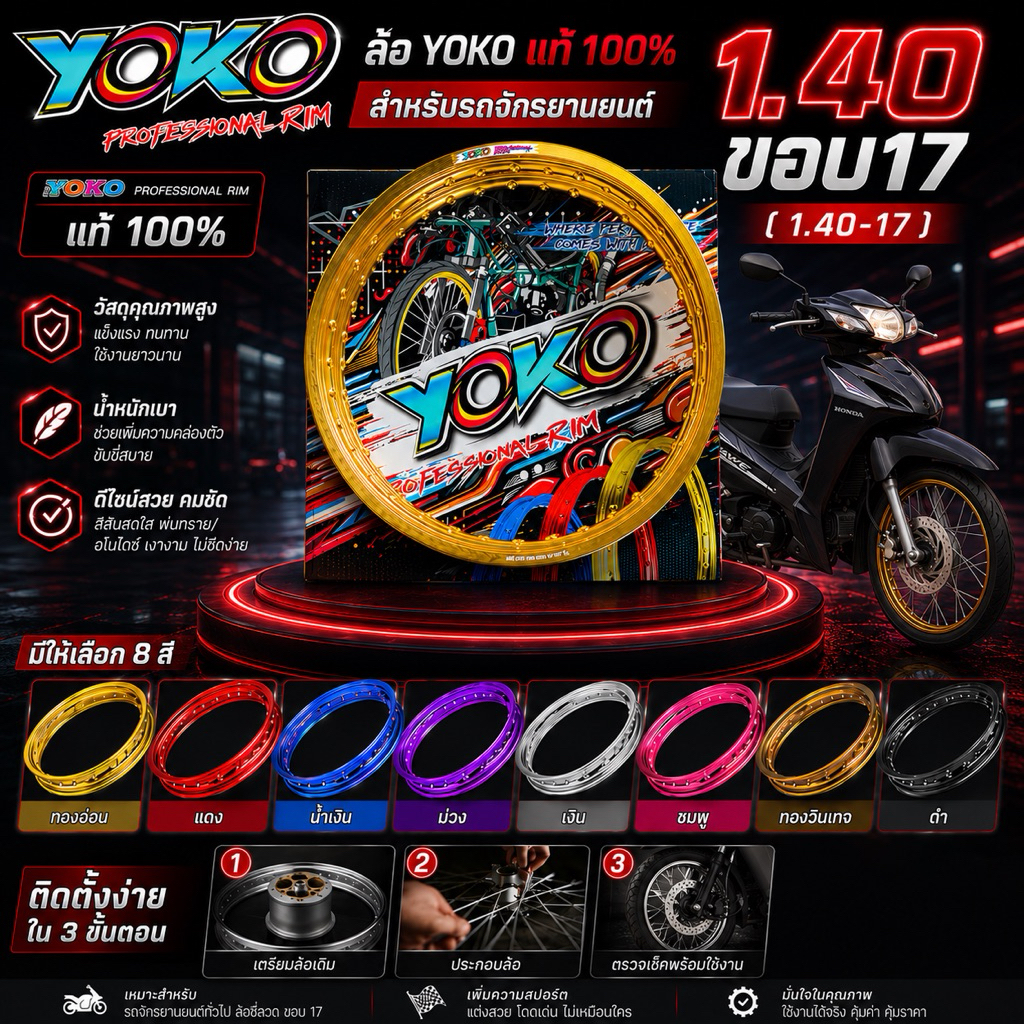 ล้อYOKOสีล้วนหน้า1.40ขอบ17 ราคาต่อคู่
