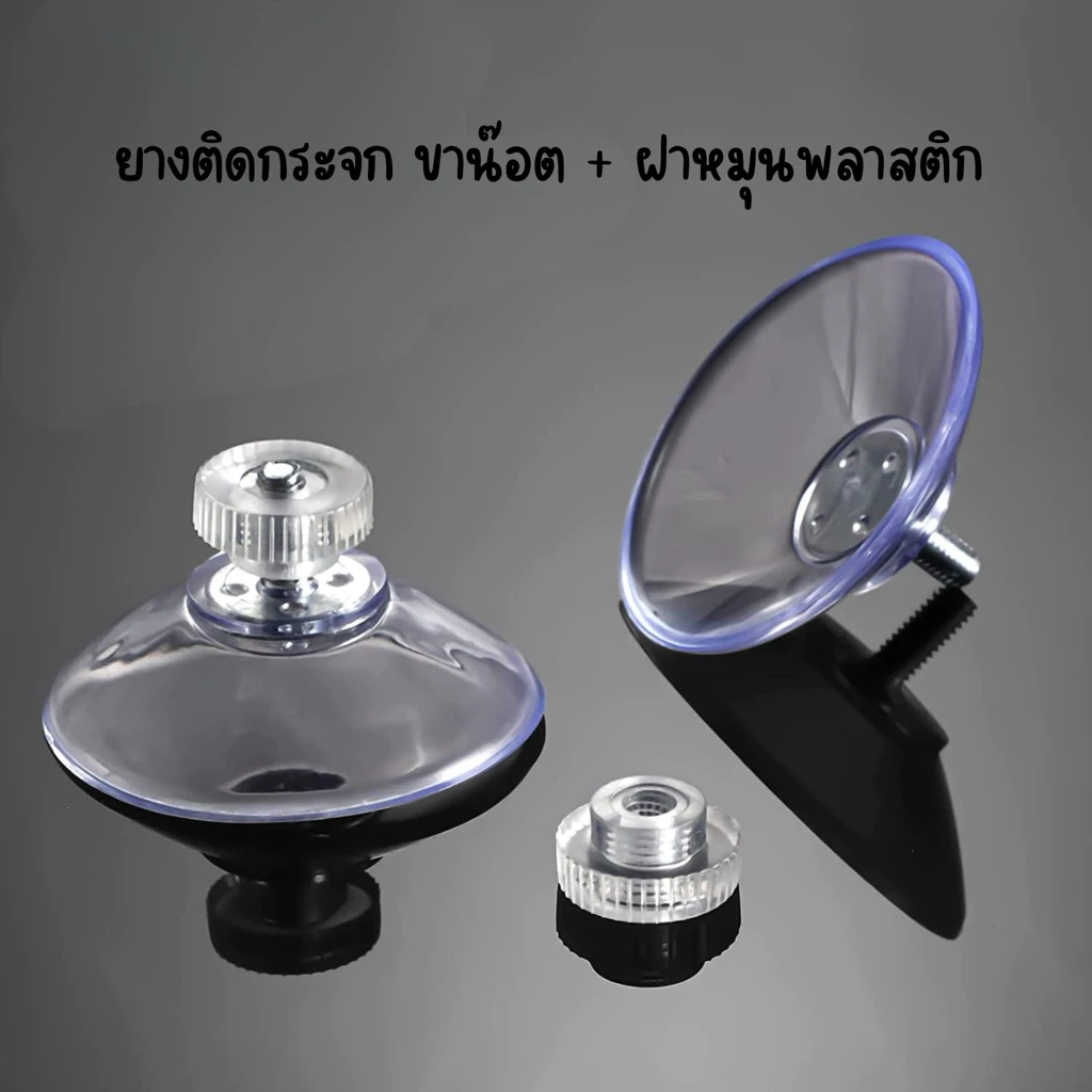 ยางติดกระจก ขาน๊อต M4 พร้อมฝาหมุนพลาสติก