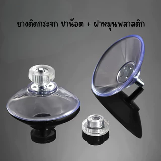 ยางติดกระจก ขาน๊อต M4 พร้อมฝาหมุนพลาสติก