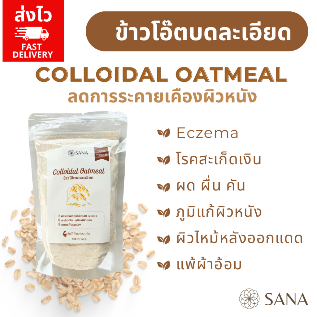 [ส่งไว] Colloidal Oatmeal ผงข้าวโอ๊ตบดละเอียด สำหรับแช่ ลดการระคายเคืองผิวหนัง