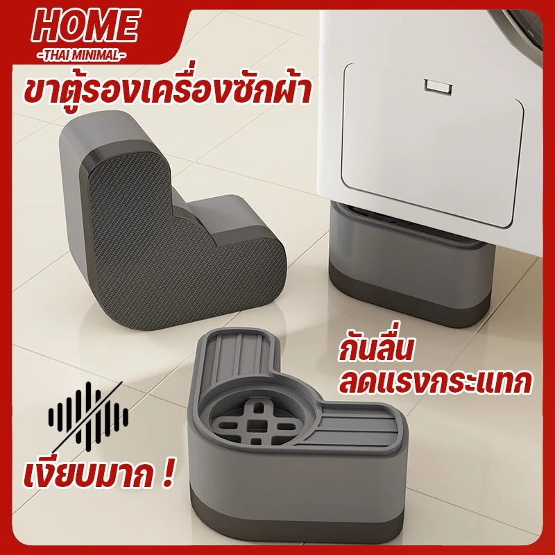 ขารองเครื่องซักผ้า 4 ชิ้น ลดการสั่นสะเทือน