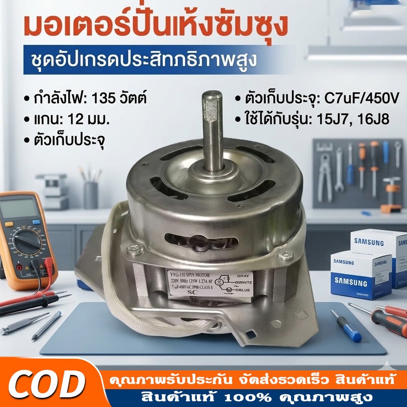 มอเตอร์ปั่นแห้งซัมซุง 135W/160W แกน 12 มิล ทองแดง