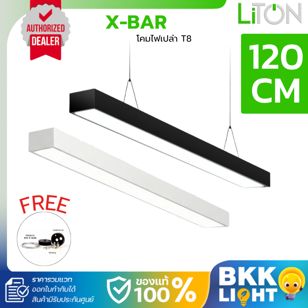 Liton โคมไฟเปล่า T8 ขั้ว G13 รุ่น X-Bar (Single Tube - Double Tube ) ยาว 120cm ใช้กับ T8 LED