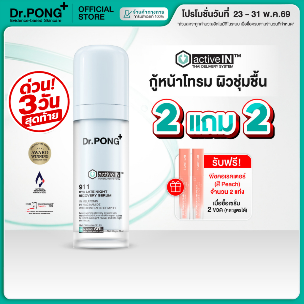 [2 ฟรี!คอลเลคเตอร์] เซรั่มสูตรใหม่! Gen2 Dr.PONG 911 Hya activein serum เซรั่มกู้ผิวโทรม ผิวชุ่มชื้น กระจ่างใส