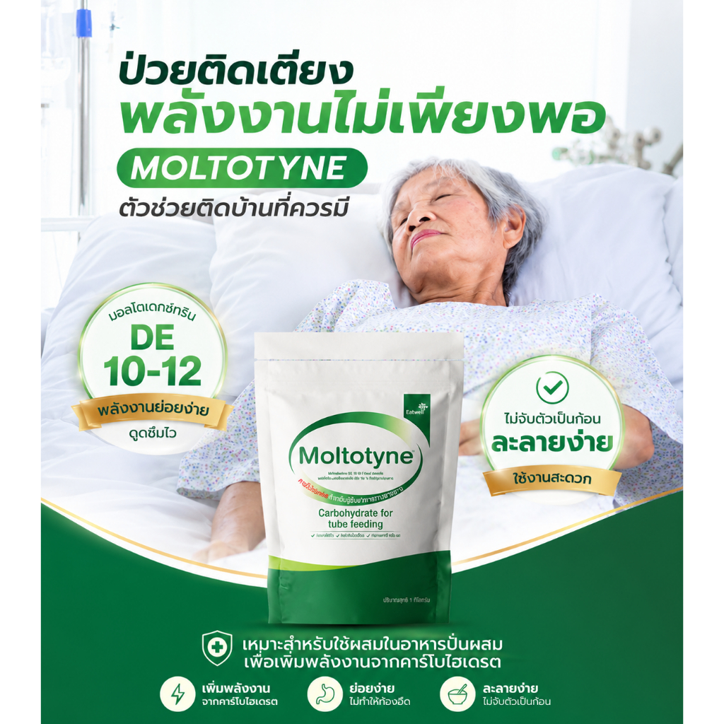 มอลโตทีน Moltotyne (มอลโทเดกซ์ทริน) แหล่งพลังงานคาร์โบไฮเดรต ขนาด 1kg