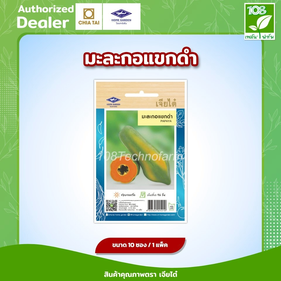 ผักซอง เมล็ดพันธุ์ มะละกอแขกดำ ตราเจียไต๋