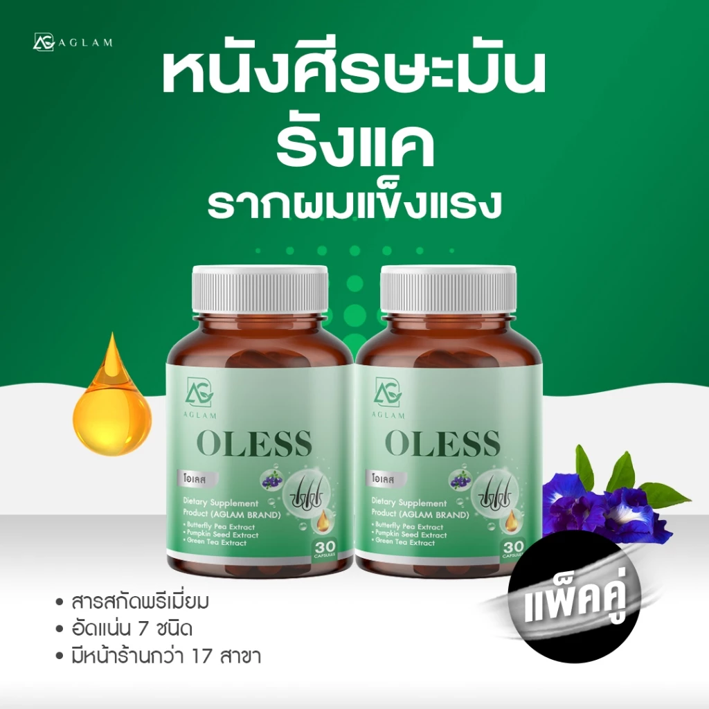 AGLAM OLESS - โอเลส วิตามิน สำหรับผมมัน ดอกอัญชัญ ชาเขียว วิตามินบี วิตามินอี 1 กระปุก 30 แคปซูล