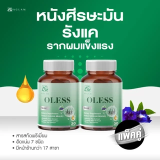 AGLAM OLESS - โอเลส วิตามิน สำหรับผมมัน ดอกอัญชัญ ชาเขียว วิตามินบี วิตามินอี 1 กระปุก 30 แคปซูล