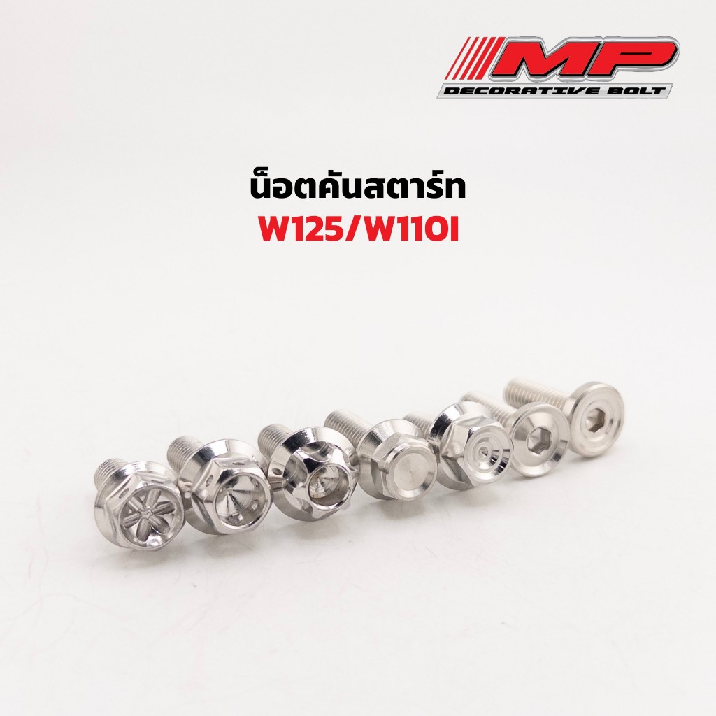 น็อตคันสตาร์ท W125 น็อตคันสตาร์ทW110i มีหลายหัวหลายแบบ สแตนเลสแท้100% ราคาตัวละ