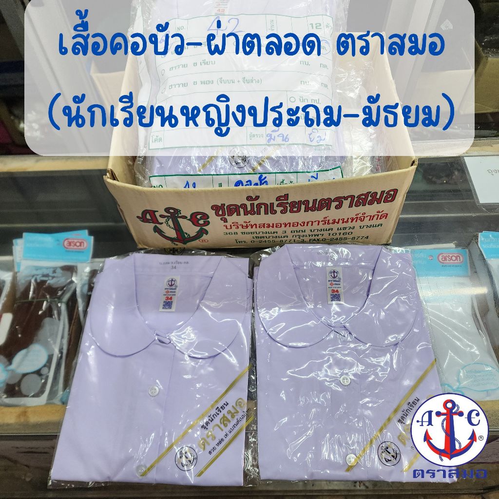เสื้อคอบัว-ผ่าตลอด ตราสมอ ประถม-มัธยม ขนาด 30-50 (ขอบิลเบิกโรงเรียนแจ้งในช่องหมายเหตุ)