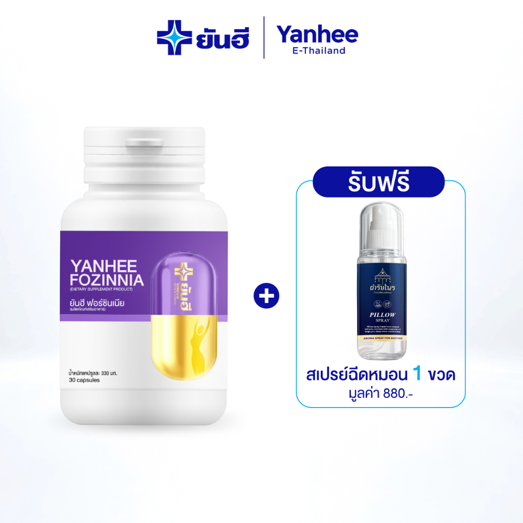 Yanhee Fozinnia ยันฮี ฟอร์ซินเนีย ผลิตภัณฑ์เสริมอาหาร การนอนหลับ 1 กระปุก เเถมฟรีสเปรย์ฉีดหมอน