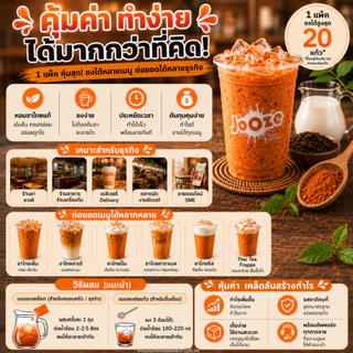 Jooze ผงชาไทย ชาไทยนมสำเร็จรูป 500g ชงน้ำร้อน 2 ลิตร หอมชาไทยแท้ Thai Tea ผงชาไทยนม จูซ
