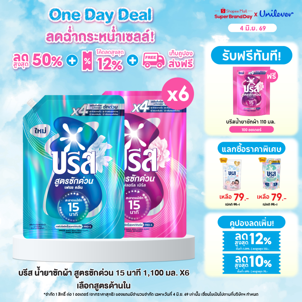 บรีส น้ำยาซักผ้า สูตรซักด่วน 15 นาที 1100 ml x2 x6 Breeze Liquid Quick Wash 1100 ml x2 x6