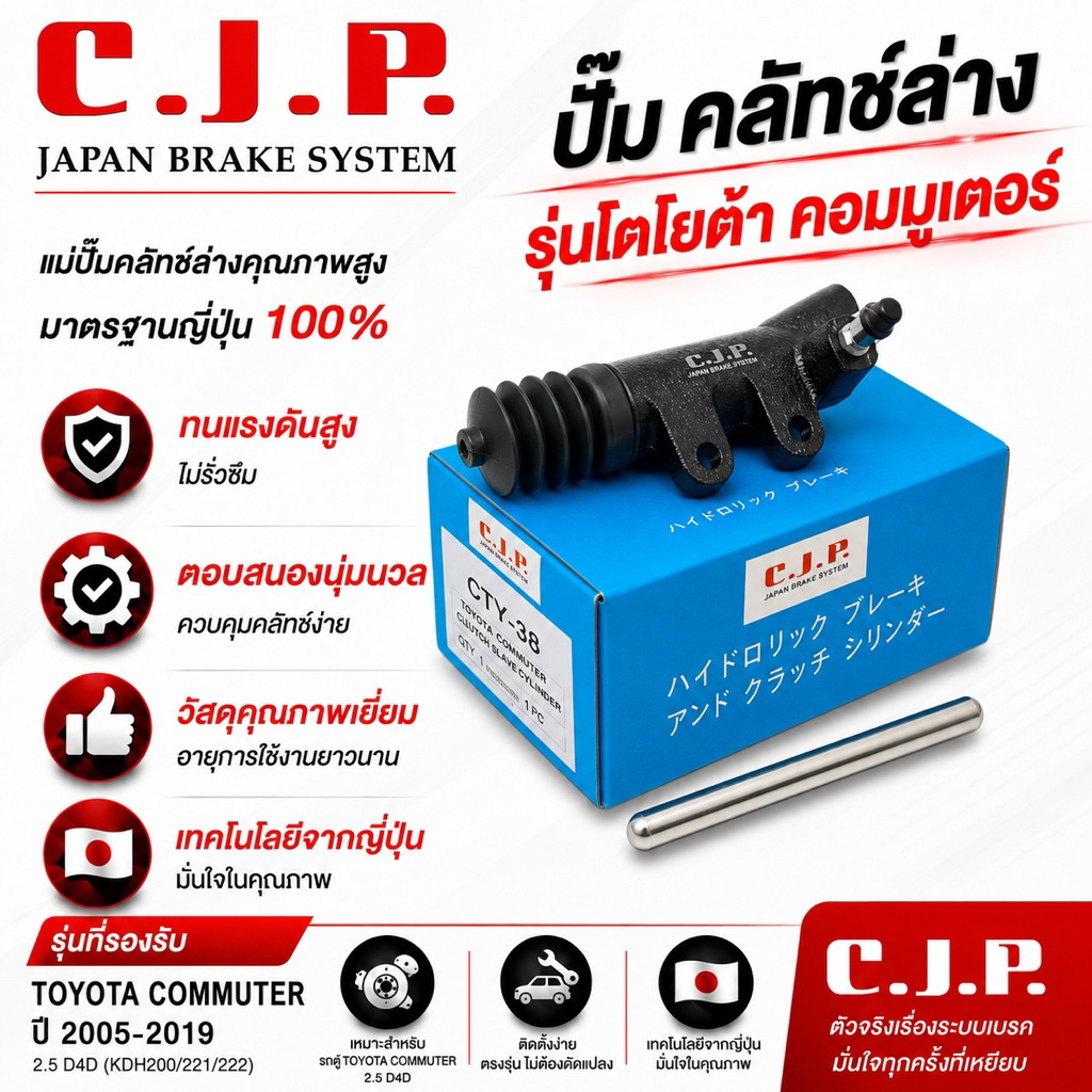 CJP JAPAN ปั๊มคลัทช์ล่าง รุ่นคลัทช์นิ่ม COMMUTER เบอร์ตรงรุ่น MADE IN JAPAN