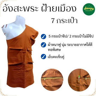 อังสะ พระ 7 กระเป๋า ผ้าฝ้ายเมือง หนาฟู นุ่ม อังษะ พระ เสื้อ ผ้าพระ เณร สังฆภัณฑ์ (ร้าน เพื่อนบุญ)