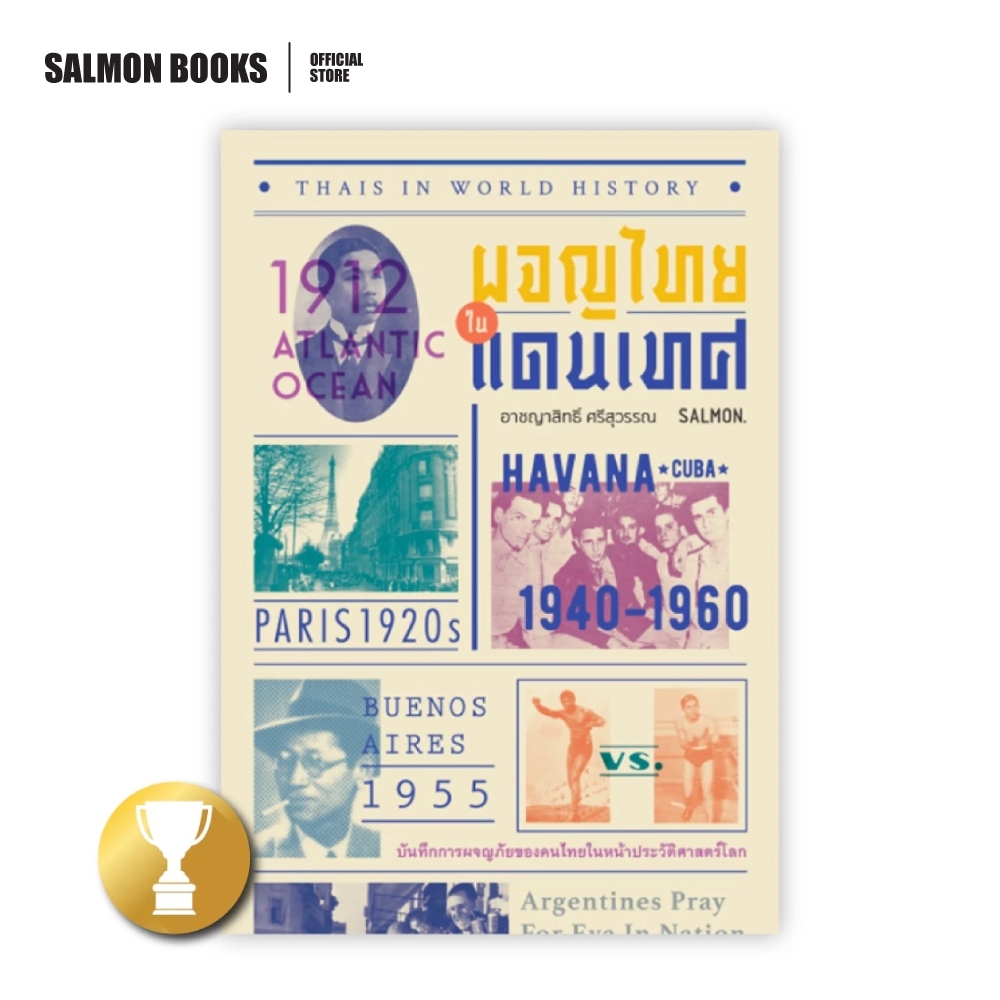 THAIS IN WORLD HISTORY ผจญไทยในแดนเทศ : อาชญาสิทธิ์ ศรีสุวรรณ : Salmon Books
