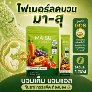 [แท้100%] แพคเกตใหม่! 🔥 Ma-su มาสุ ไฟเบอร์ลดบวมแบบชง ลดเค็ม ลดโซเดียม MA-SU