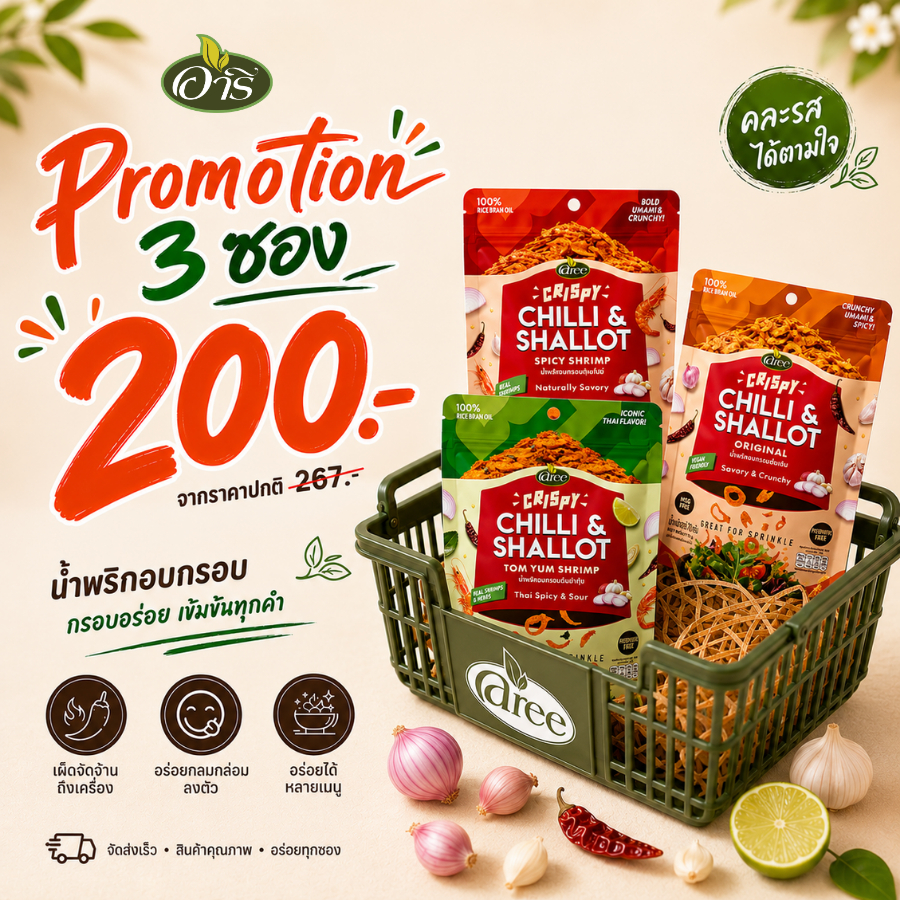 เซ็ทสุดคุ้ม 3 ซอง 200 บาท น้ำพริกอบกรอบ ตราอารี 70 กรัม หอมกรอบ โรยข้าวอร่อย พร้อมส่ง
