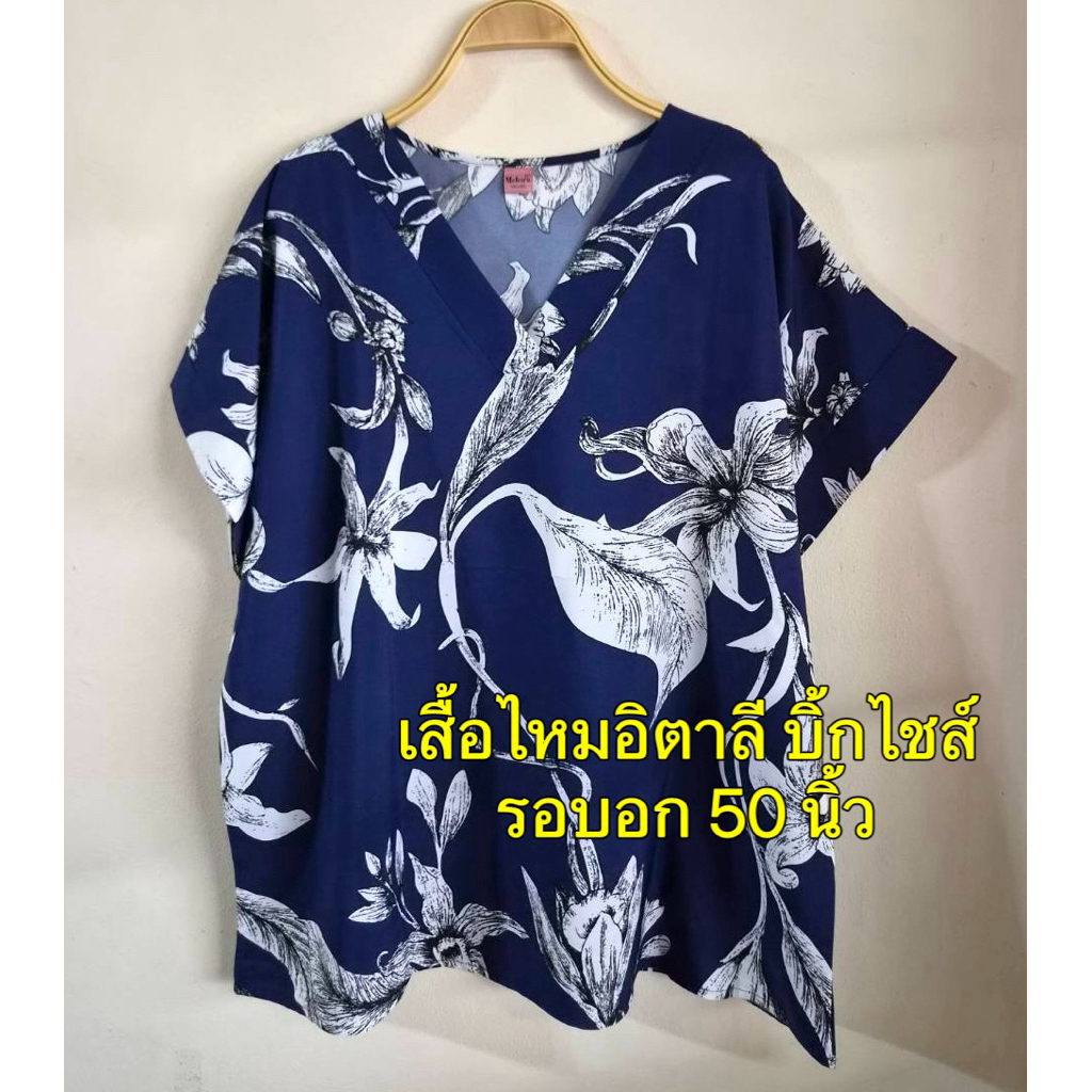 เสื้อไหมอิตาลีบิ้กไชส์ อวบอ้วน รอบอกเสื้อ 50 นิ้ว