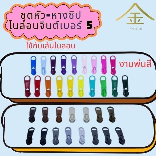 ปลีก/ส่ง.. (1ชิ้น) ชุดหัวและหางซิปไนลอนจินต์ เบอร์5 งานซิ้ง งานพ่นสีอย่างดี (ใช้กับเส้นไนลอน)