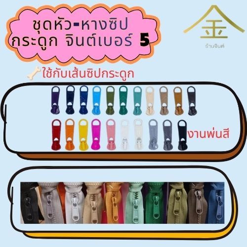 ปลีก/ส่ง.. (1ชิ้น) ชุดหัวและหางซิปกระดูก JIN เบอร์5 งานซิ้ง งานพ่นสีอย่างดี **ใช้กับเส้นซิปกระดูก**