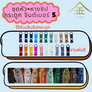 ปลีก/ส่ง.. (1ชิ้น) ชุดหัวและหางซิปกระดูก JIN เบอร์5 งานซิ้ง งานพ่นสีอย่างดี **ใช้กับเส้นซิปกระดูก**