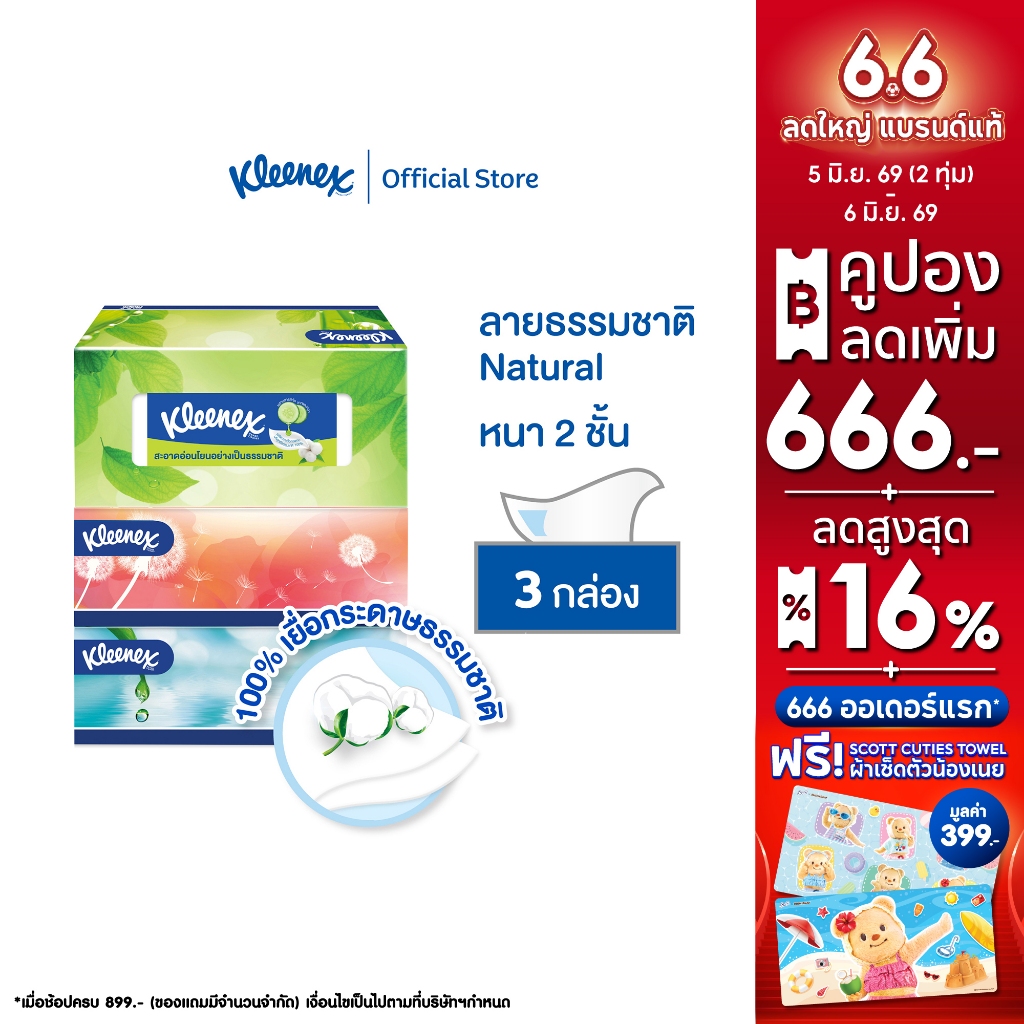 คลีเน็กซ์ เนเชอรัล บ๊อกซ์ กระดาษเช็ดหน้า หนา2ชั้น 135แผ่น แพ็ค 3 กล่อง Kleenex Facial Tissue (2Ply) Natural Box Pack 3