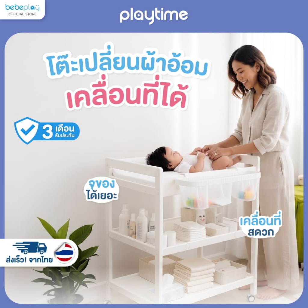 [bebeplay] Playtime โต๊ะเปลี่ยนผ้าอ้อมเด็ก ขนาดใหญ่พิเศษ แข็งแรง กันน้ำ