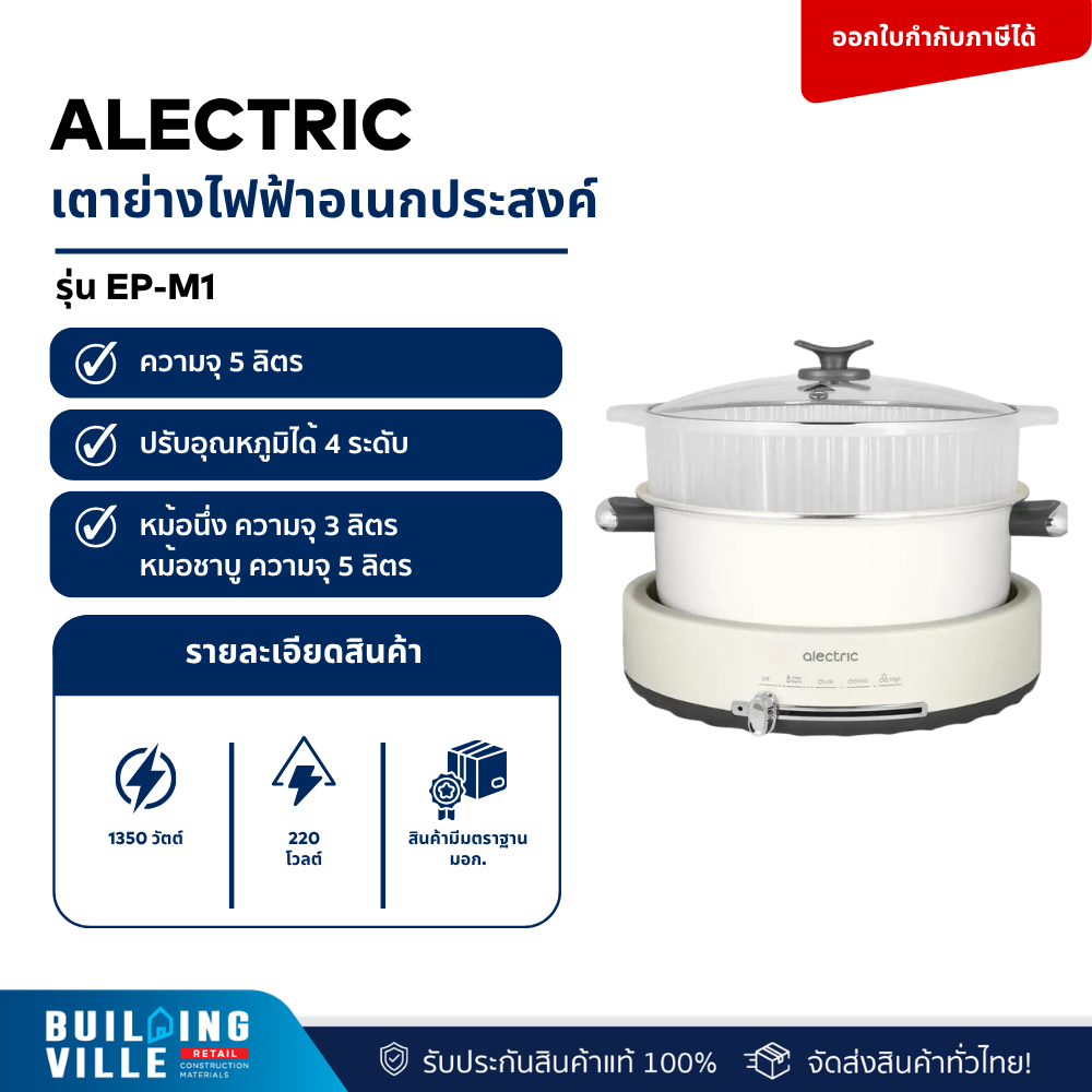 alectric EP-M1 เตาย่างไฟฟ้าอเนกประสงค์