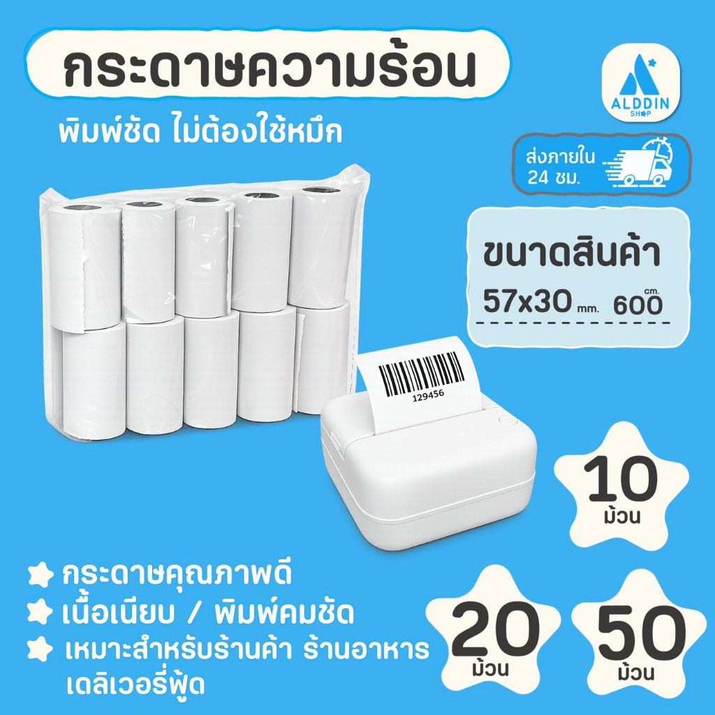 กระดาษความร้อน 57x30 mm. 10/20/50 ม้วน/แพ็ค กระดาษใบเสร็จ สลิป บิลความร้อน Bill Receipt Paper