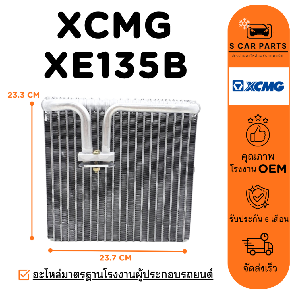ตู้แอร์ XCMG XE135B 135C เอ็กซ์ซีเอ็มจี คอล์ยเย็น แผง คอยเย็น คอยล์แอร์ แผงคอย