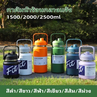 ขวดน้ำสแตนเลส 304 กระบอกน้ำเก็บอุณหภูมิ กระติกน้ำ 1.5/2/2.5L การเก็บรักษาความร้อนอย่างต่อเนื่อง กระติกน้ำร้อนพกพา