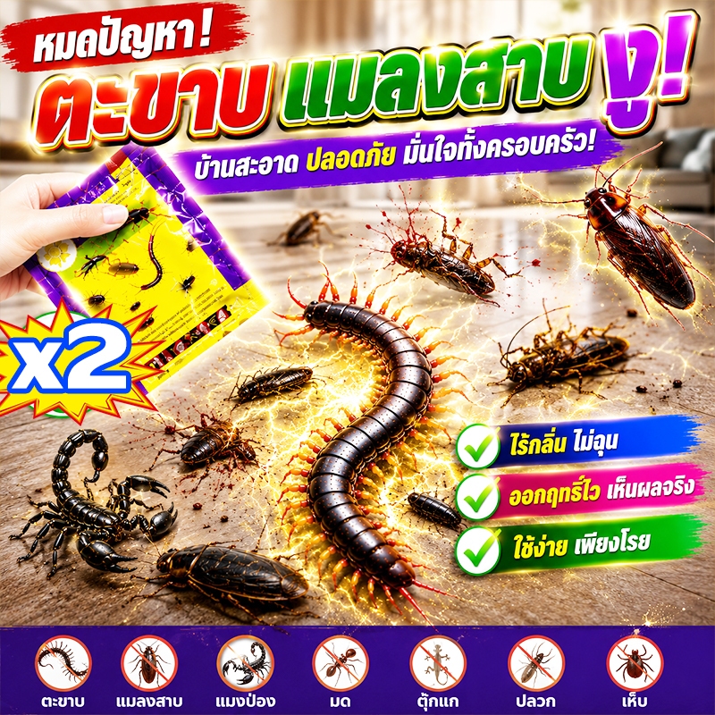 ยาฆ่าตะขาบ งู ฆ่าทั้งรัง ยากำจัดตะขาบ ยาไล่ตะขาบ ผงไล่ตะขาบ กำจัดตะขาบ แมลงสาบปลวกยากำจัดกิ้งกือไล่ตะขาบกำจัดแมลง