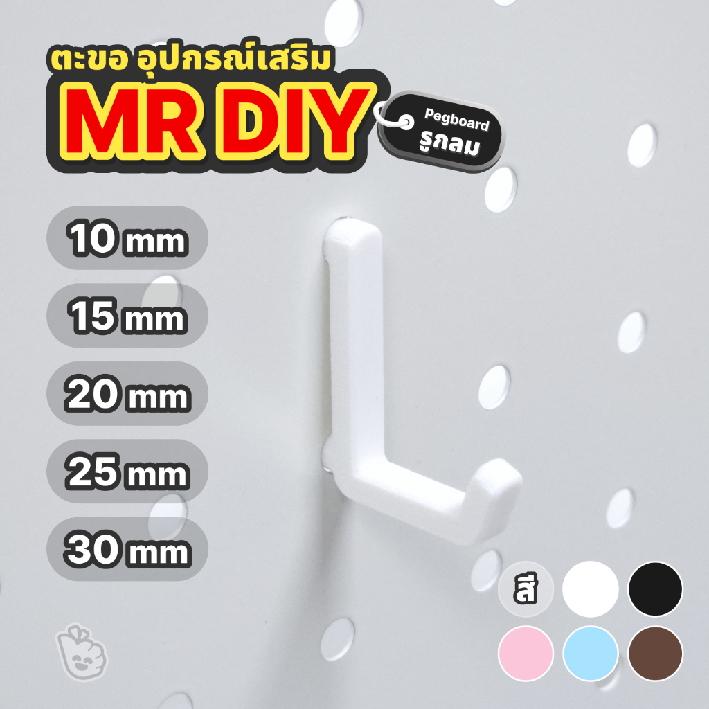 [3 ชิ้น] ตะขอแขวน Pegboard รูกลม Mr.DIY แบบตรง ที่แขวนของ อุปกรณ์ พวงกุญแจ จัดระเบียบโต๊ะ