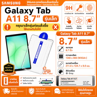 ฟิล์มกระจก พร้อมบล็อคติดตั้ง สำหรับ ซัมซุง แท็ป เอ 11 8.7 นิ้ว For Samsung Galaxy Tab A11 8.7 (ไม่ใช้กับรุ่น A11 Plus)