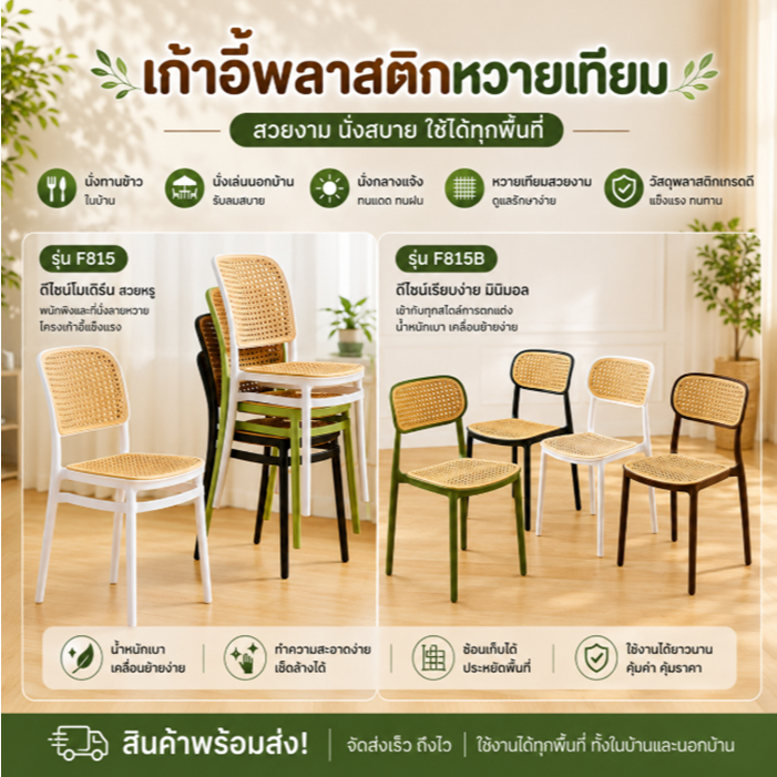 เก้าอี้พลาสติกหวายเทียม เก้าอี้รับประทานอาหาร รุ่น F 815