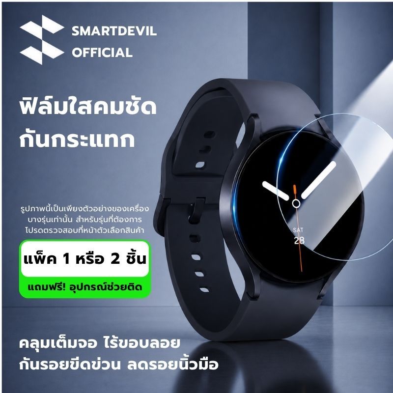 [พร้อมส่งจากไทย] SmartDevil  ฟิล์มกันรอยนาฬิกา 9D สำหรับ Samsung Galaxy Watch 8 Series