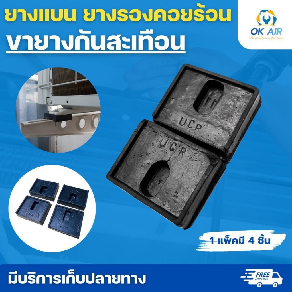 ขายางแบน ขายางรองคอมเดนซิ่ง ขายางรองคอม 1 ชุด มี 4 ชิ้น :โอเคอะไหล่แอร์